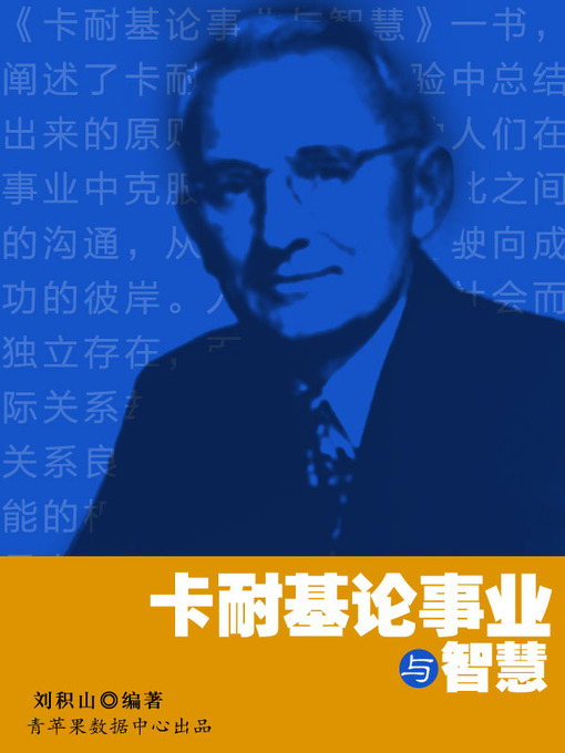 Title details for 卡耐基论事业与智慧 by 刘积山 - Available